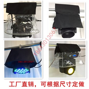 200W光束灯防雨罩230W光束防雨罩摇头灯防雨罩舞台灯光帕灯防雨罩