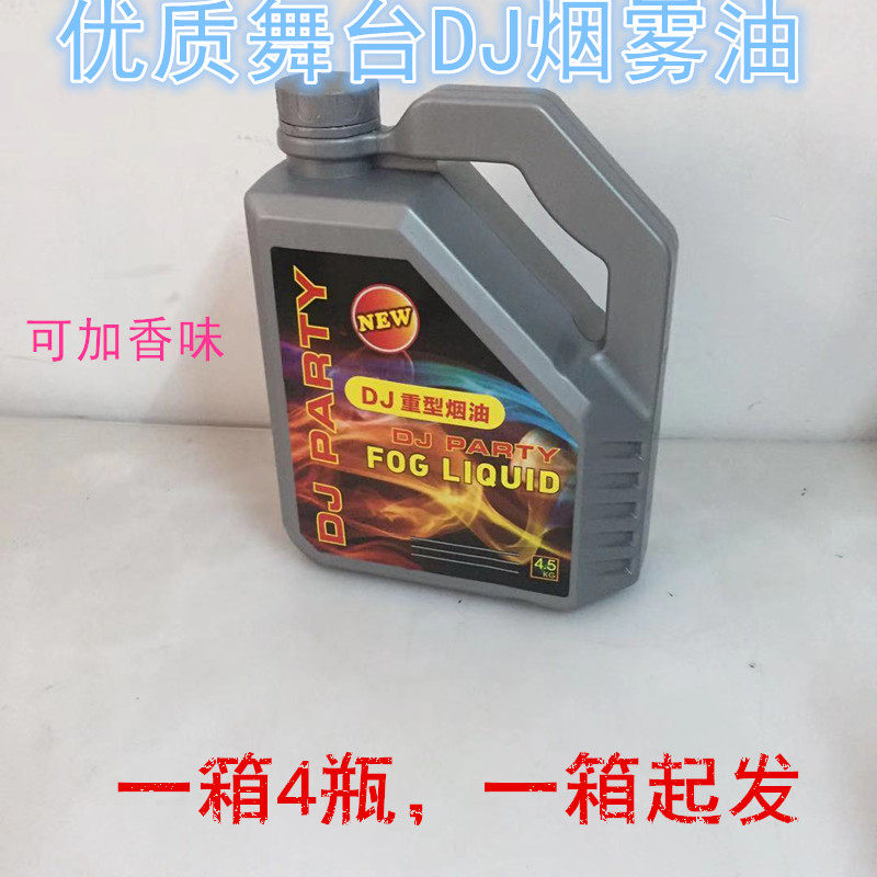 舞台烟雾机油DJ水果味烟机浓缩烟油酒吧婚庆演出重烟油雾影烟雾油