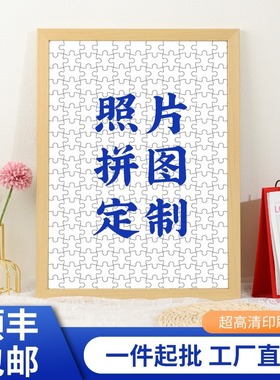 照片拼图定制人像1000片照片带框情侣女朋友订制diy纪念手工礼物