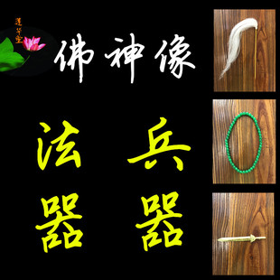 法器兵器佛像神像用观音净瓶柳枝关公大刀禅杖莲花塔钵剑龙头拐杖