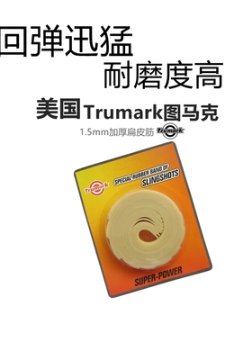 Trumark图马克弹弓皮筋扁皮筋高弹力弹弓皮筋橡皮筋进口加厚1.5mm