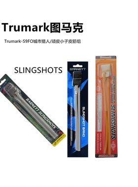 正品Trumark图马克弹弓皮筋皮筋组城市猎人S9FO圆皮筋皮子橡皮筋