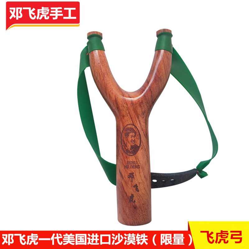 邓飞虎一代正品进口沙漠铁实木弓弹弓圆头扁皮飞虎叉实木质飞虎弓