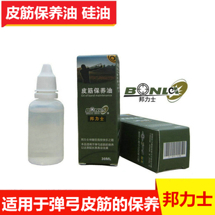 邦力士弹弓皮筋保养油硅油二甲基硅油30ML内穿乳胶管跑步机专用油