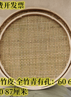 全竹皮头层青篾竹青簸箕有孔无孔竹筛子家用竹编竹制品竹匾晾晒