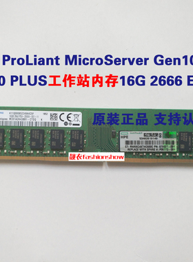 HP ProLiant MicroServer Gen10 G10 PLUS工作站内存16G 2666 ECC