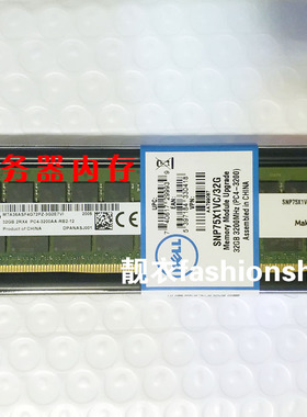 全新DELL盒装 SNP75X1VC/32G AA799087 32G 2RX4 PC4-3200A内存条
