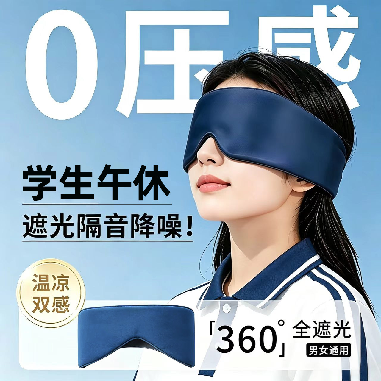 3D重力眼罩缓解眼疲劳助眠睡觉