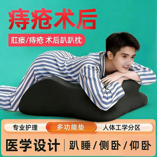 多功能痔疮术后趴着垫子