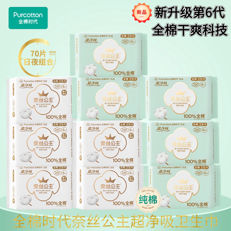 全棉时代奈丝公主超净吸卫生巾