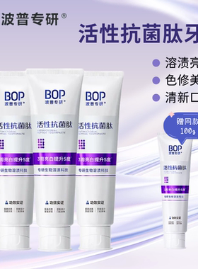 BOP波普专研活性抗菌肽牙膏溶渍色修美白去黄去渍薄荷香清新口气
