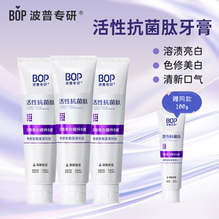 BOP波普专研活性抗菌肽牙膏溶渍色修美白去黄去渍薄荷香清新口气