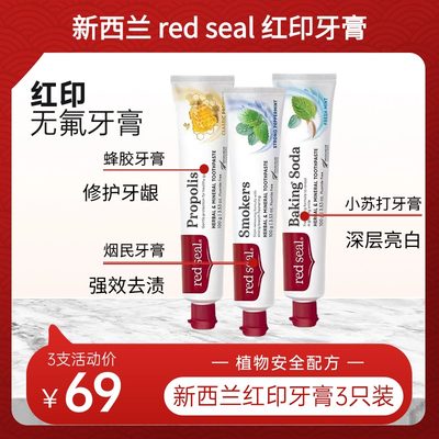 3支Redseal红印无氟蜂胶护龈牙膏