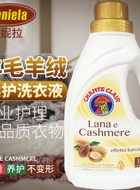 意大利羊毛羊绒衫洗涤剂丝毛净毛衣柔顺剂洗衣液专用防缩水清洗剂