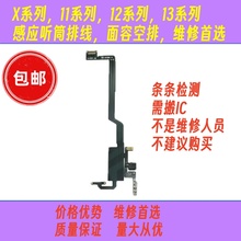 苹果X面容排XRXS11Promax听筒排12mini13Pm感应空排线搬面容感光