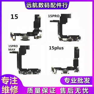 适用于苹果15 15plus 15Pro max尾插排线耳机送话器线充电口排线