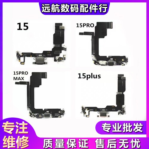 苹果15系列尾插耳机送话器排线