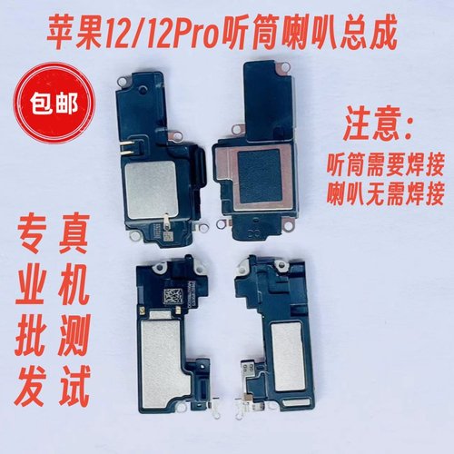 12代Pro内置听筒12Pro扬声器