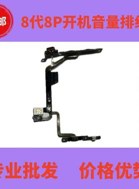 适用苹果8代8P开机排线iPhone8plus音量排线闪光灯排线静音键排线