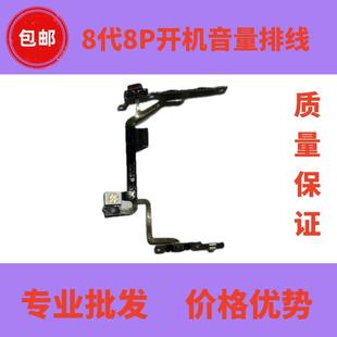 适用苹果8代8P开机排线iPhone8plus音量排线闪光灯排线静音键排线