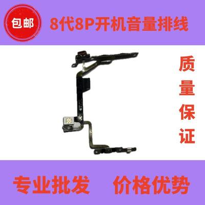 8代8plus开机音量排线闪光灯