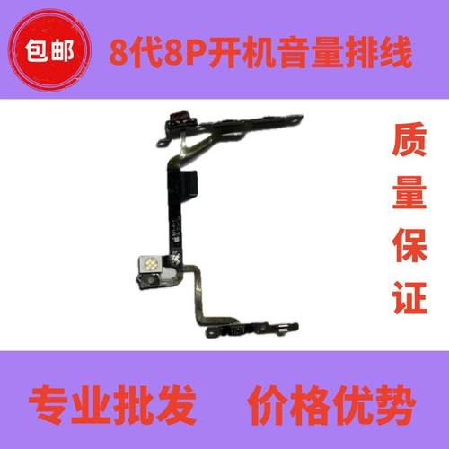 8代8plus开机音量排线闪光灯