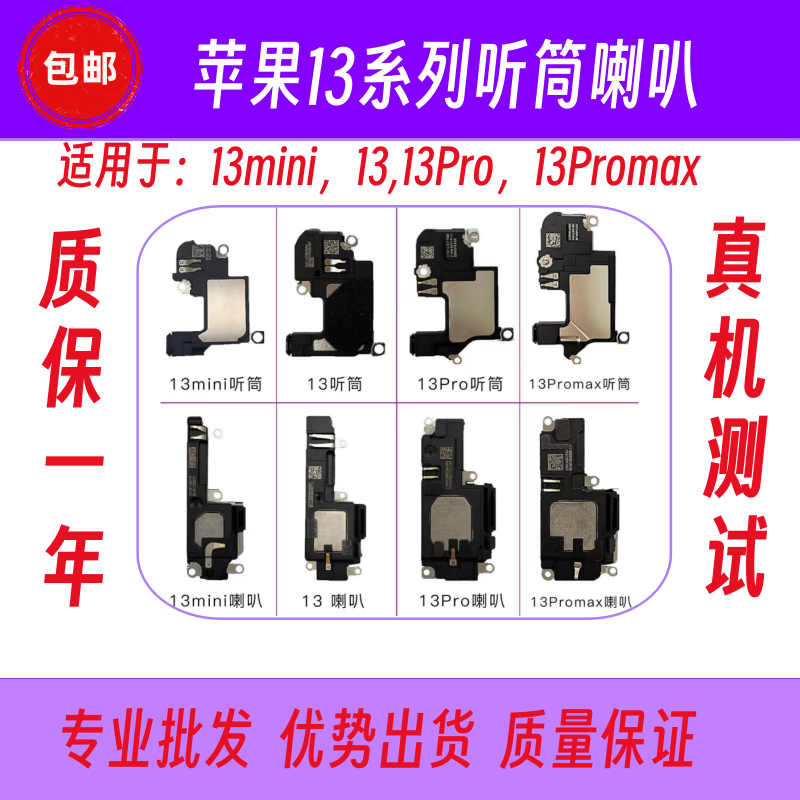 适用13mini13Promax听筒扬声器