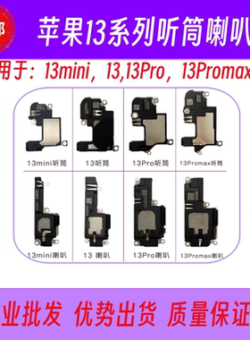 适用于iPhone苹果13喇叭13mini13Promax内置听筒外放扬声器接收器
