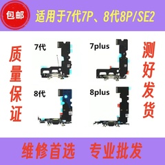 适用于苹果7代7plus8代8plus尾插 iPhoneSE2尾插排线充电送话排线