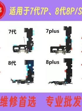适用于苹果7代7plus8代8plus尾插 iPhoneSE2尾插排线充电送话排线