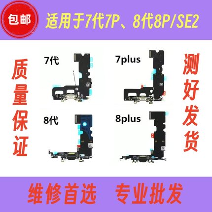 适用于苹果7代7plus8代8plus尾插 iPhoneSE2尾插排线充电送话排线