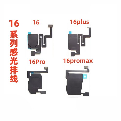 苹果16系列感应感光排线
