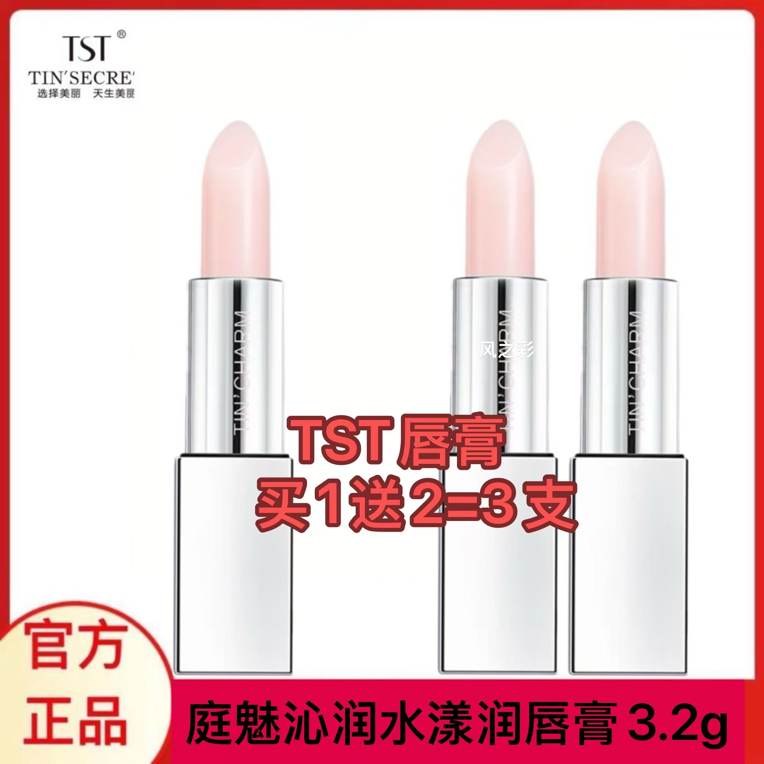 TST唇膏庭魅沁润水漾润唇膏滋润保湿补水防干裂修护唇纹唇部护理
