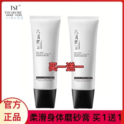 TST身体磨砂膏买1送1官方正品
