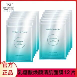 TST乳糖酸焕颜清肌面膜清洁毛孔控油提亮1盒/5片官方正品