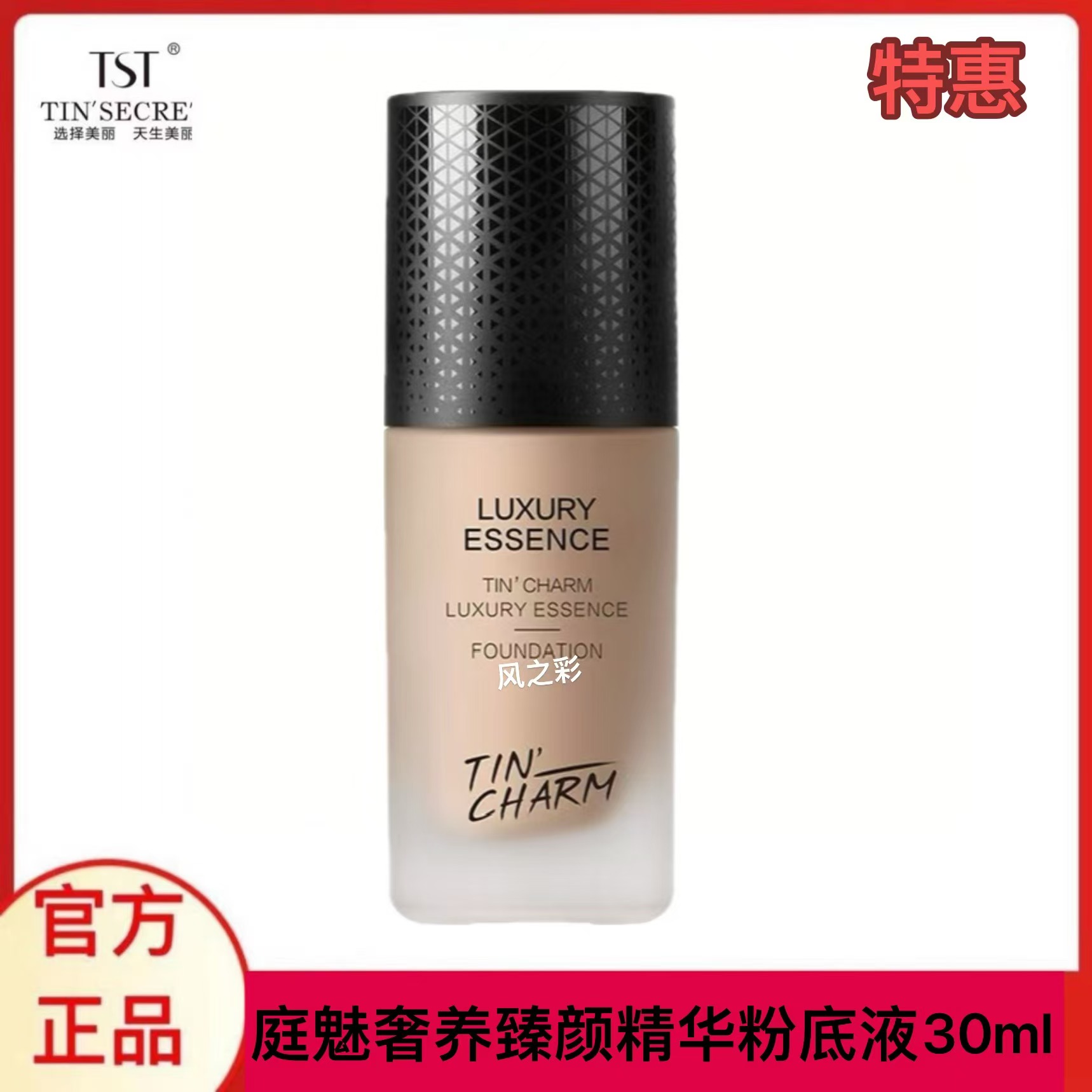 TST庭魅奢养臻颜精华液粉底液30ml养肤遮瑕奶油质地特价官方旗舰
