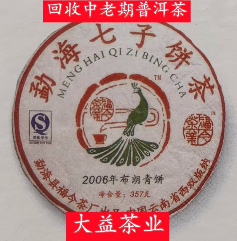 回收大益福今普洱茶2006年布朗青饼357克 云南勐海西双版纳七子茶