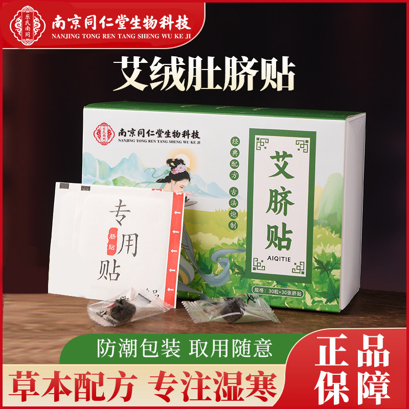 南京同仁堂肚脐贴艾绒花椒桂圆南怀瑾师腰腹部湿寒纯手工艾草灸丸