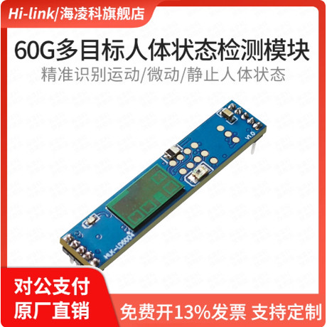 海凌科60G高精度毫米波雷达