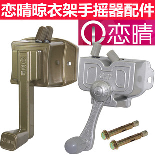 恋晴阳台晾衣架手摇器双杆升降通用手摇式维修配件内置钢丝含手柄