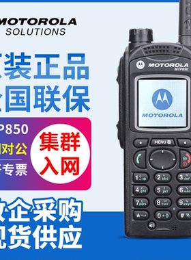 摩托罗拉MTP850对讲机GPS手台MTP3150MTP3200集群