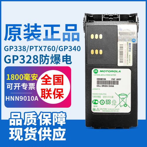 摩托罗拉GP328/338防爆电池
