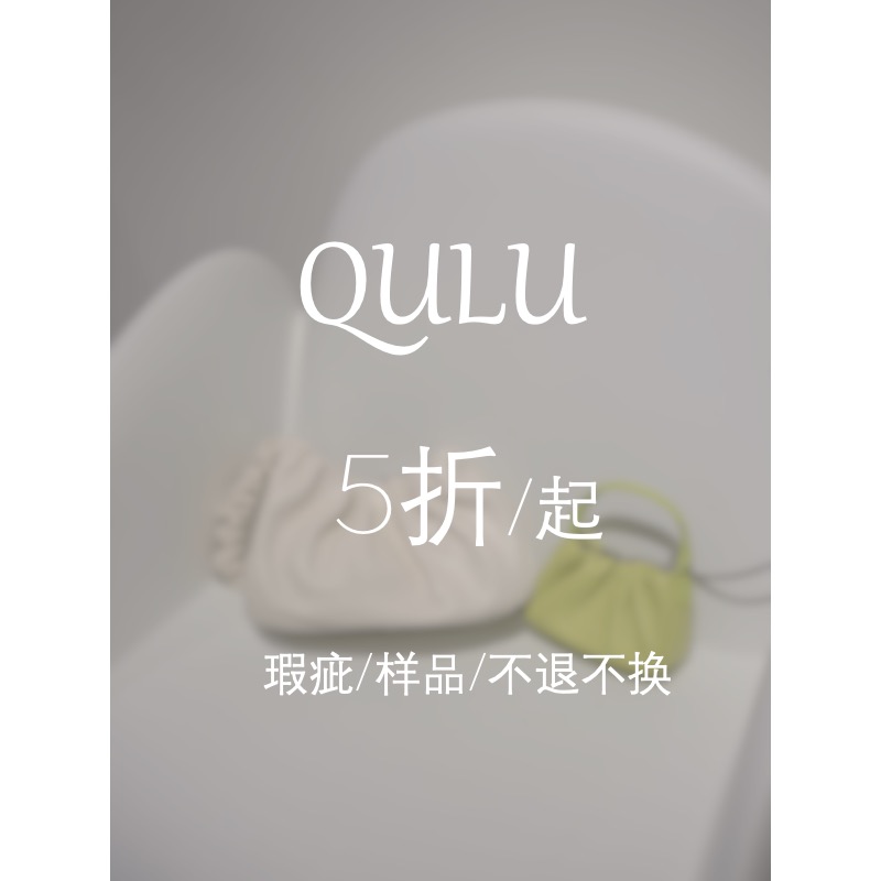 QULU 年末福利  第三组/绝版微瑕疵专拍/不退不换/拍前咨询客服