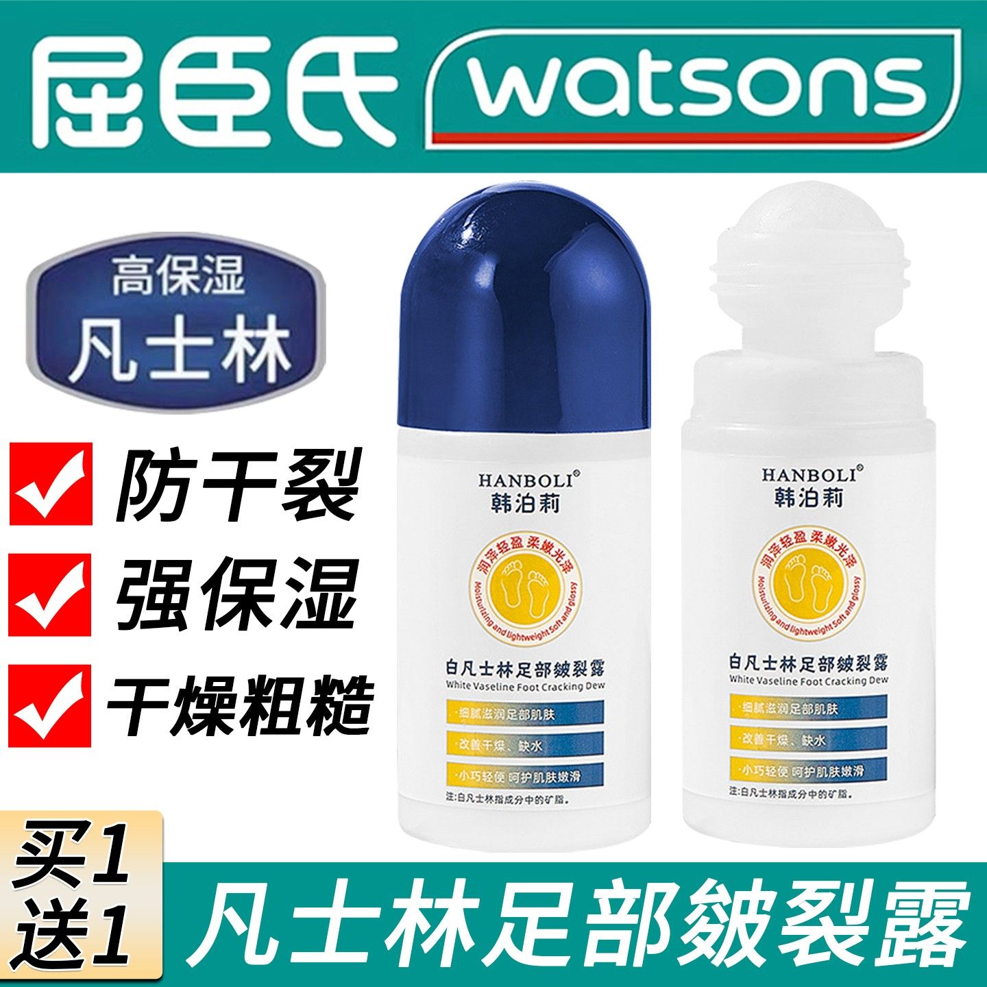 2瓶 凡士林皴裂露液体滚珠手足部脚后跟防干裂保湿修护粗糙护手霜