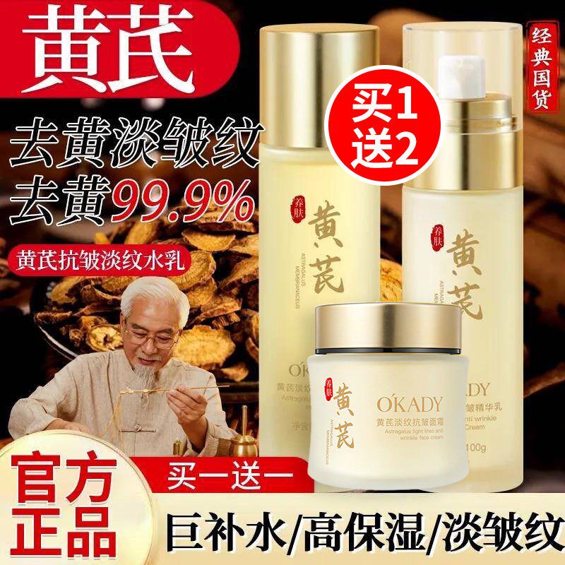 【黄芪3件套】经典老国货淡纹抗皱紧致精华水乳面霜补水保湿乳液
