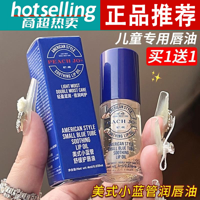 【买1送1】美式小蓝管润唇油护唇油保湿滋润补水唇膏舒缓修护唇纹