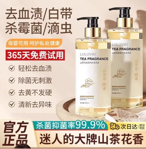 正品内衣内裤清洗液去血渍洗衣液女士专用杀菌抗霉山茶花