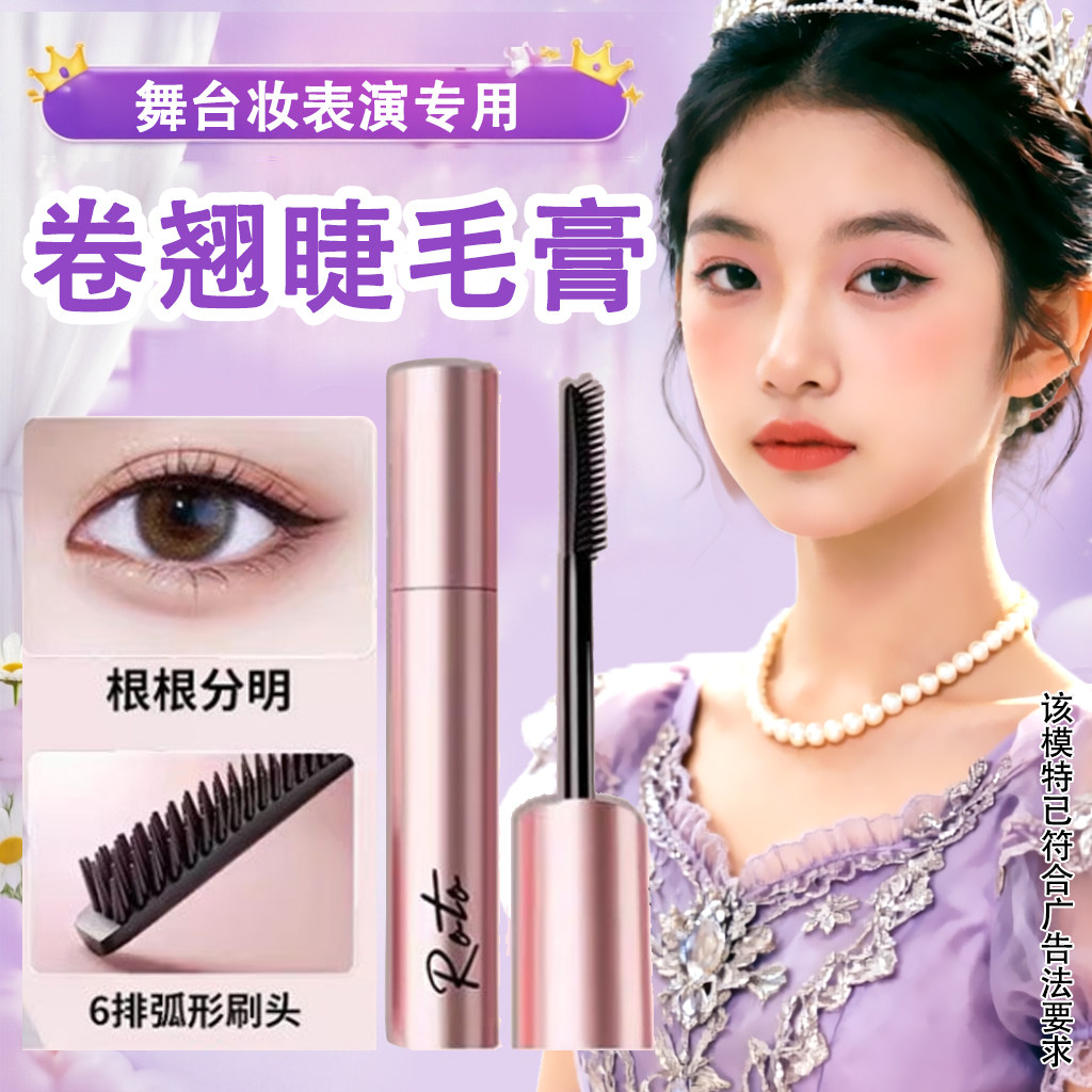 正品舞台妆睫毛膏学校文艺表演出专用防水自然浓密纤长睫毛打底膏