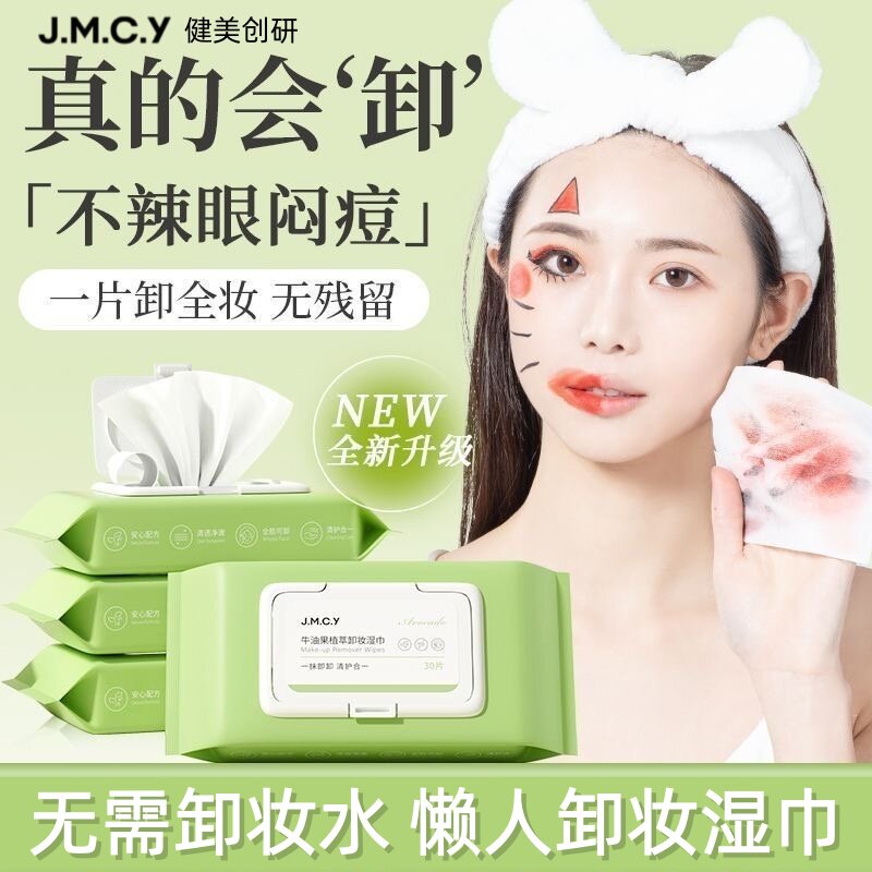 3包|健美创研卸妆湿巾纸一次性深层清洁眼唇脸三合一抽取式店