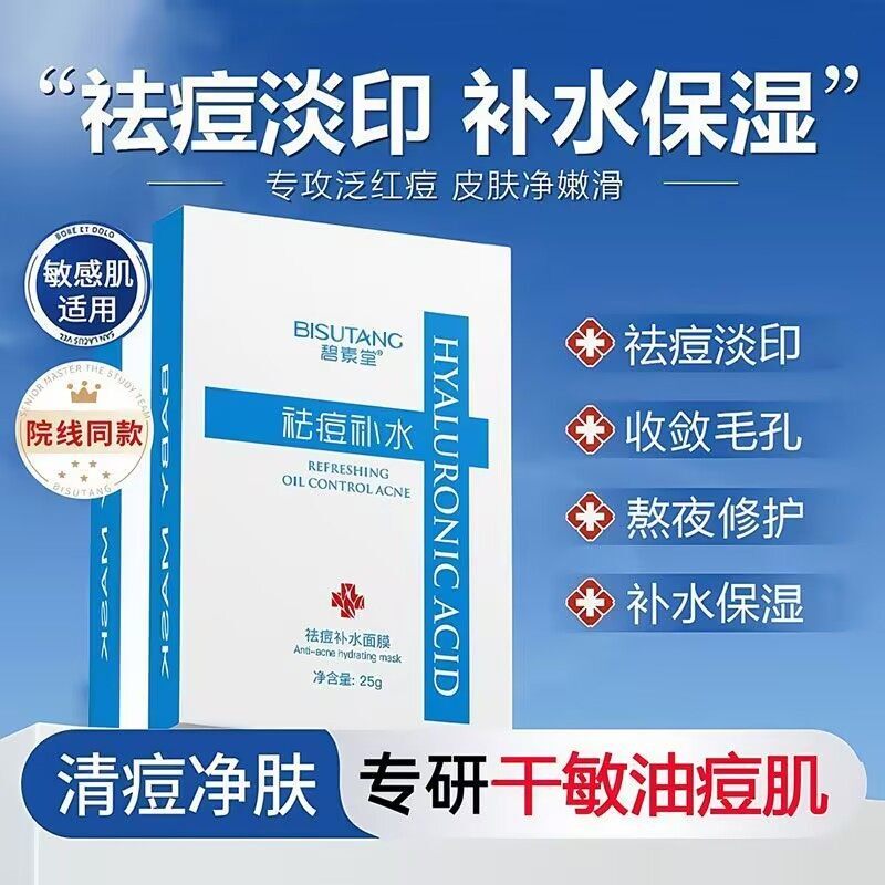 正品碧素堂补水面膜保湿抗痘控油熬夜淡化痘印收缩毛孔面膜贴